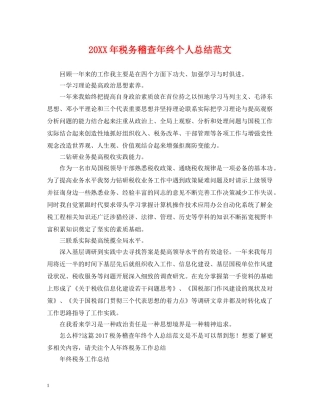20XX年税务稽查年终个人总结范文 