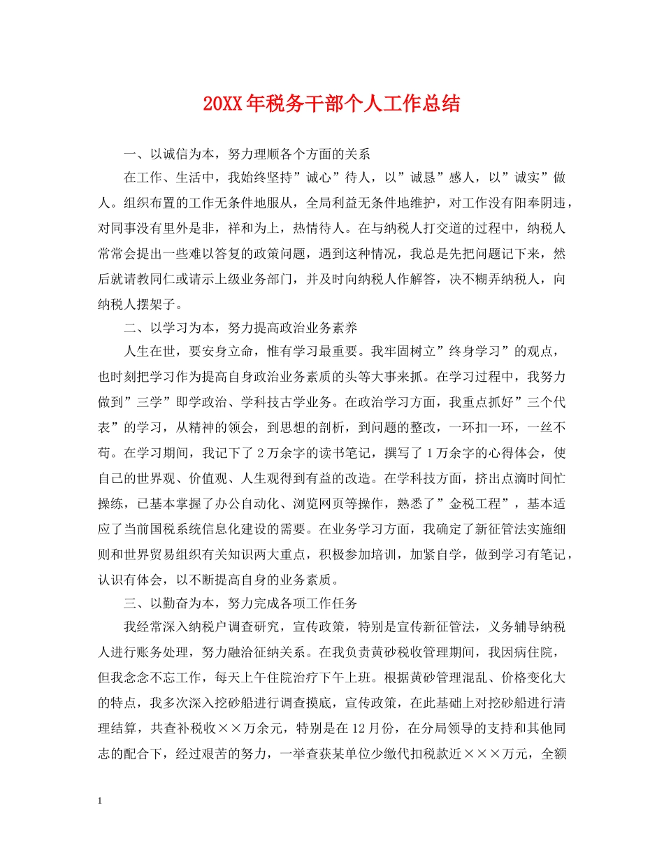 20XX年税务干部个人工作总结 _第1页