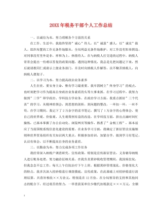 20XX年税务干部个人工作总结 
