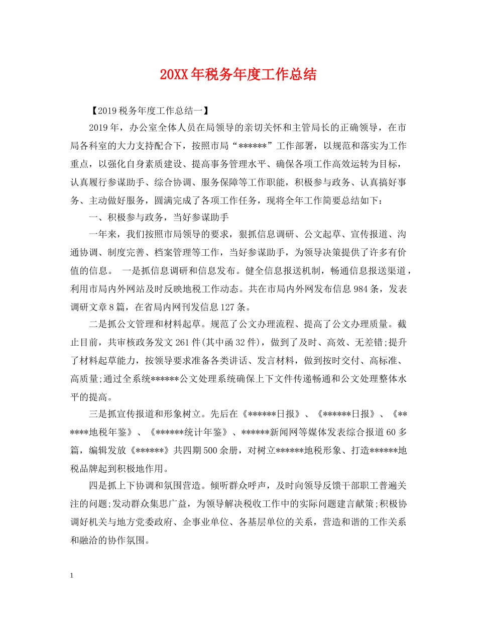 20XX年税务年度工作总结 _第1页
