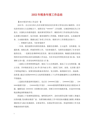 20XX年税务年度工作总结 