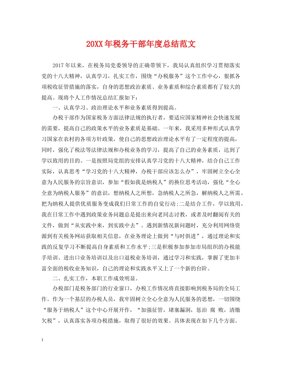 20XX年税务干部年度总结范文 _第1页