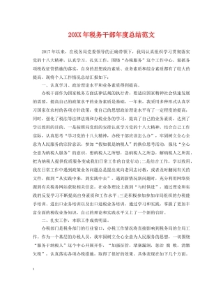 20XX年税务干部年度总结范文 