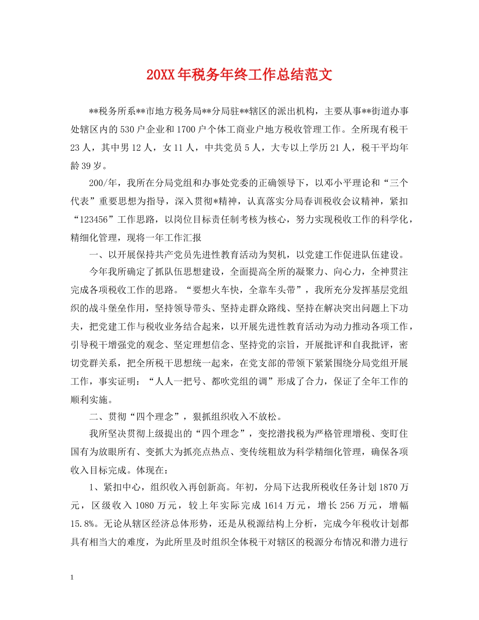 20XX年税务年终工作总结范文 _第1页