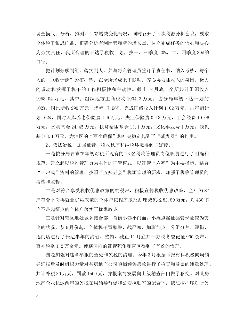 20XX年税务年终工作总结范文 _第2页