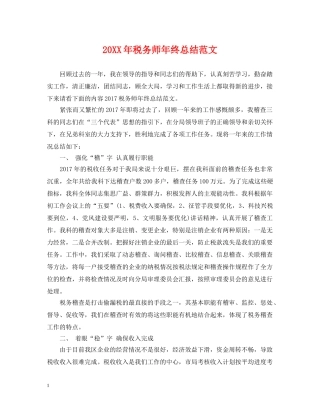 20XX年税务师年终总结范文 