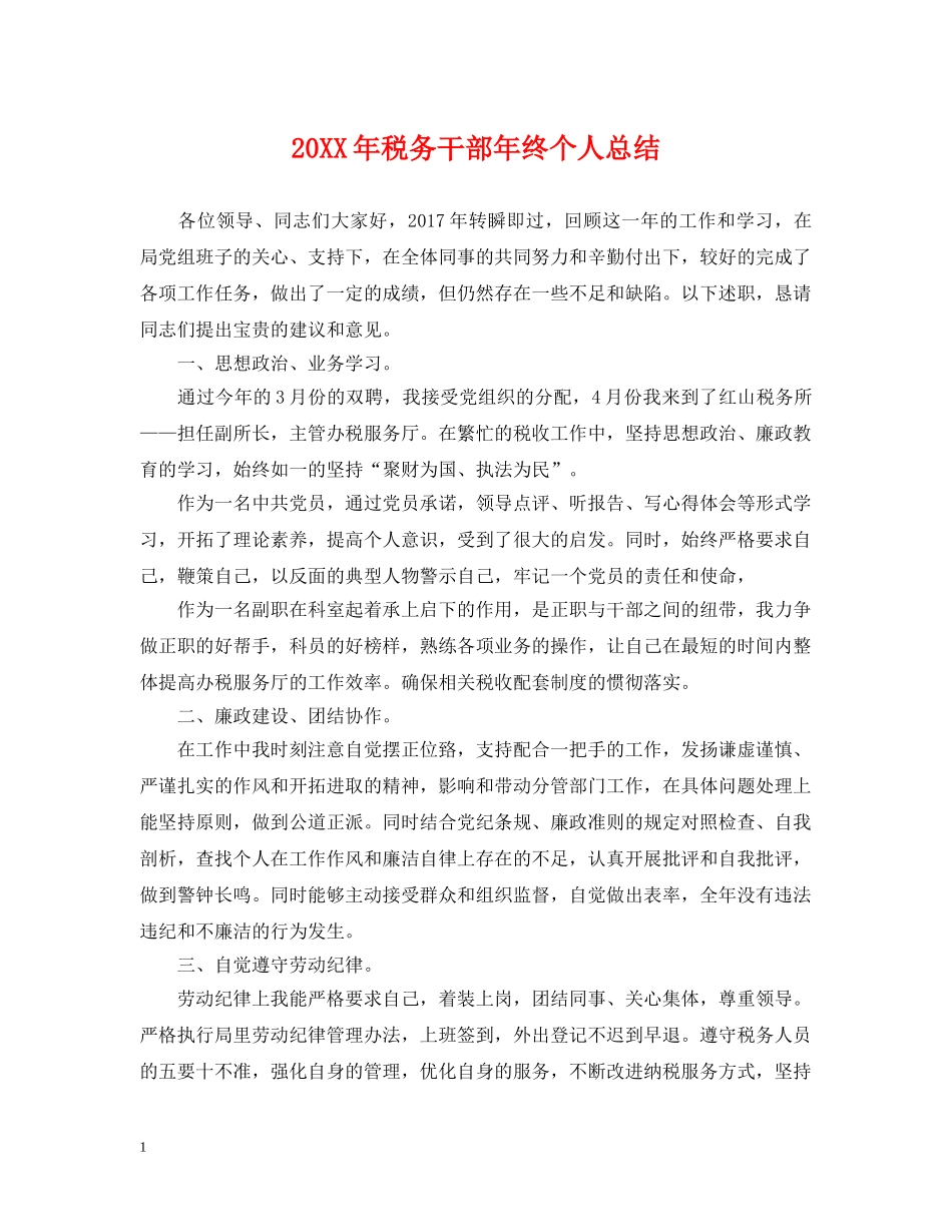 20XX年税务干部年终个人总结 _第1页
