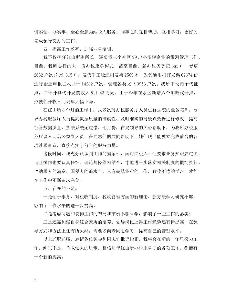 20XX年税务干部年终个人总结 _第2页