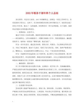 20XX年税务干部年终个人总结 