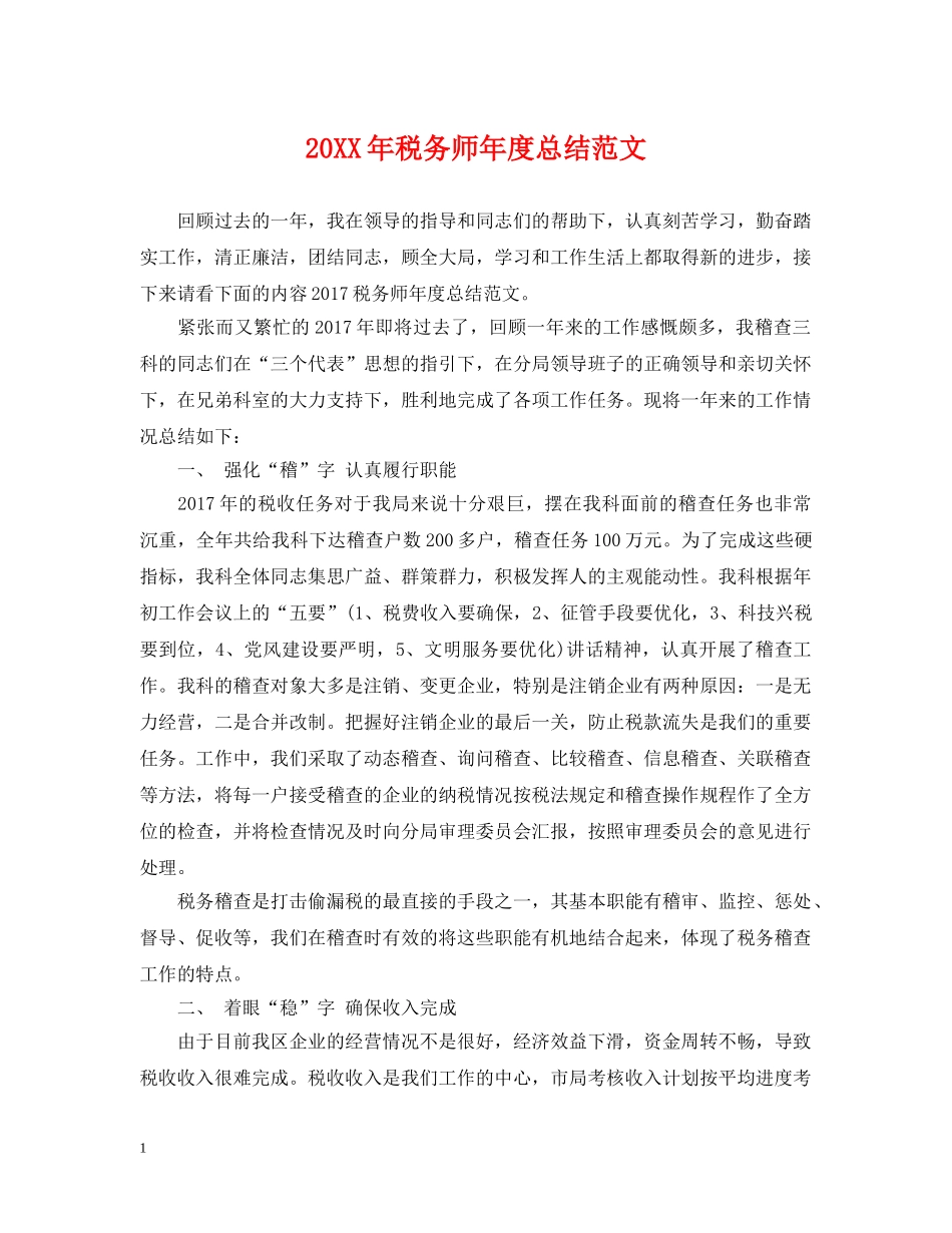 20XX年税务师年度总结范文 _第1页