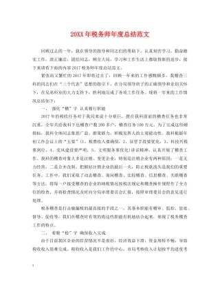 20XX年税务师年度总结范文 