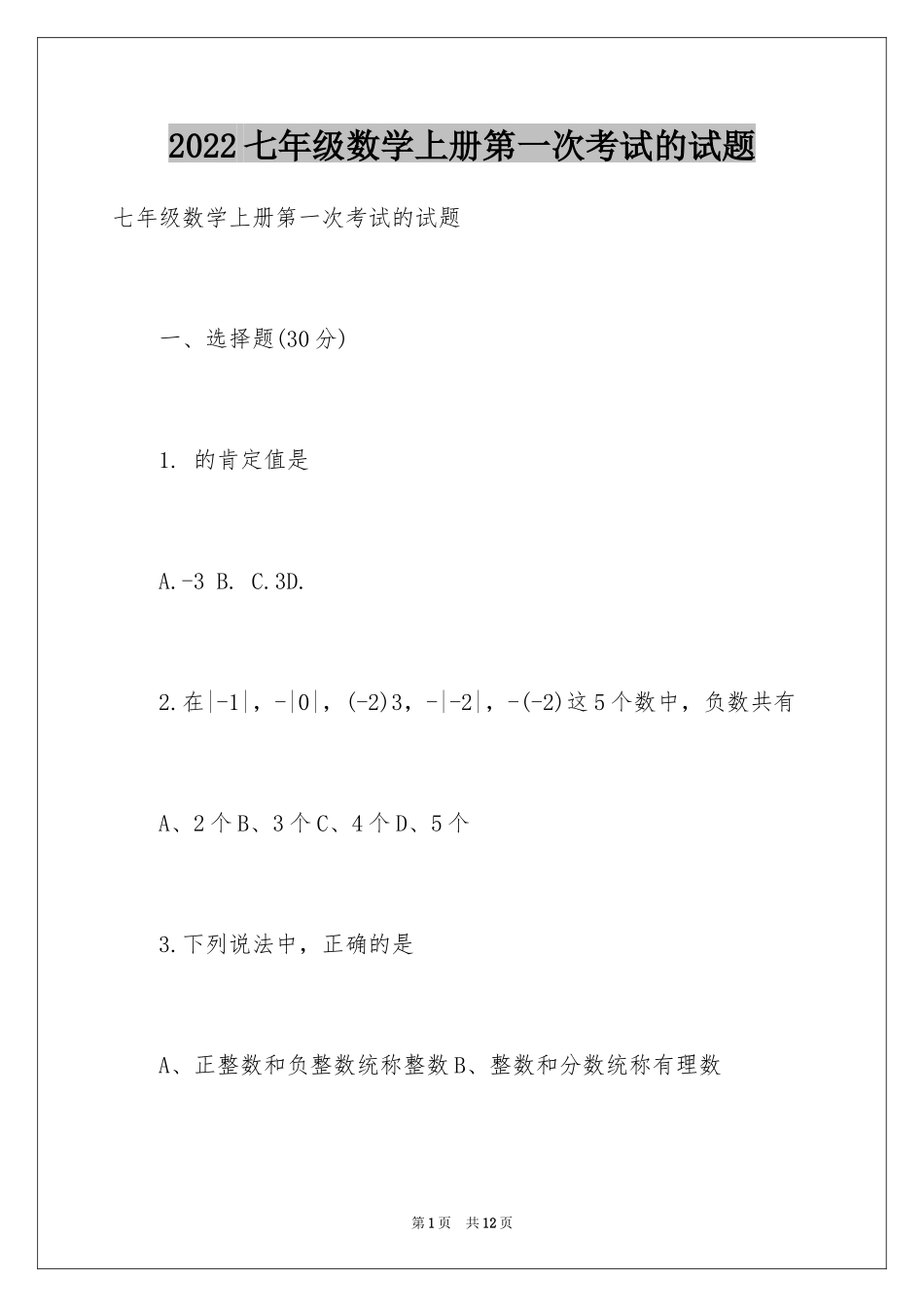 2024七年级数学上册第一次考试的试题_第1页