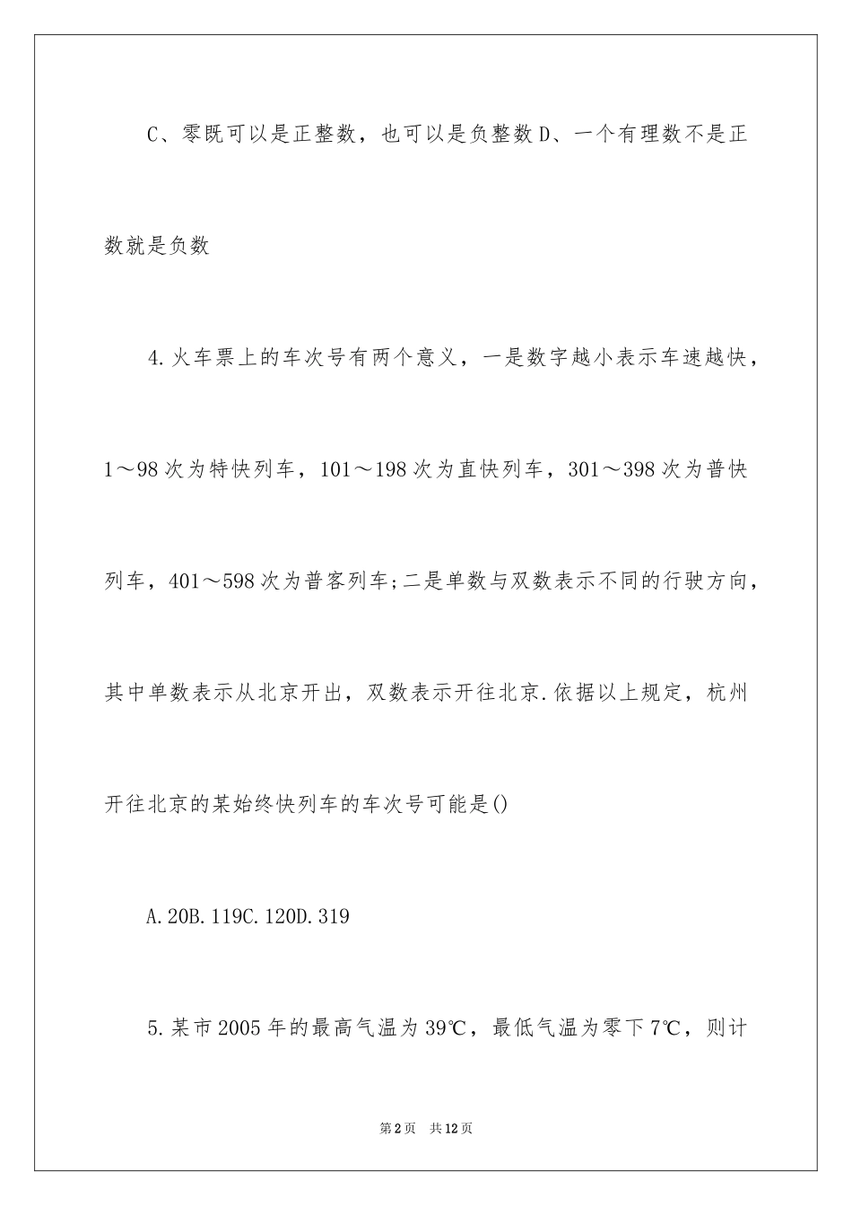 2024七年级数学上册第一次考试的试题_第2页