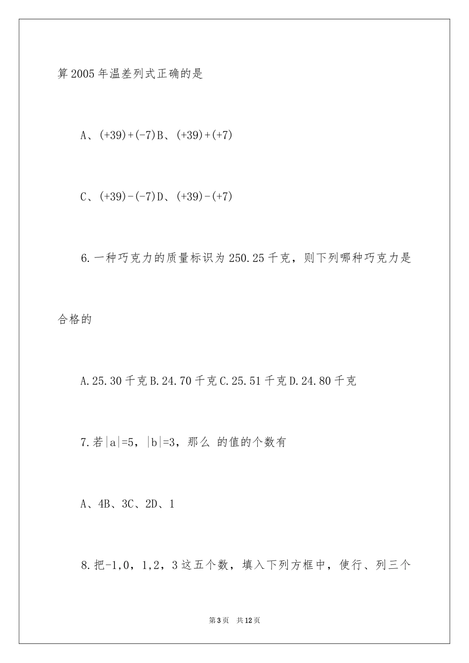 2024七年级数学上册第一次考试的试题_第3页