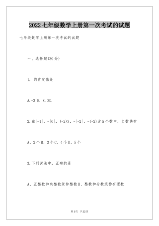2024七年级数学上册第一次考试的试题
