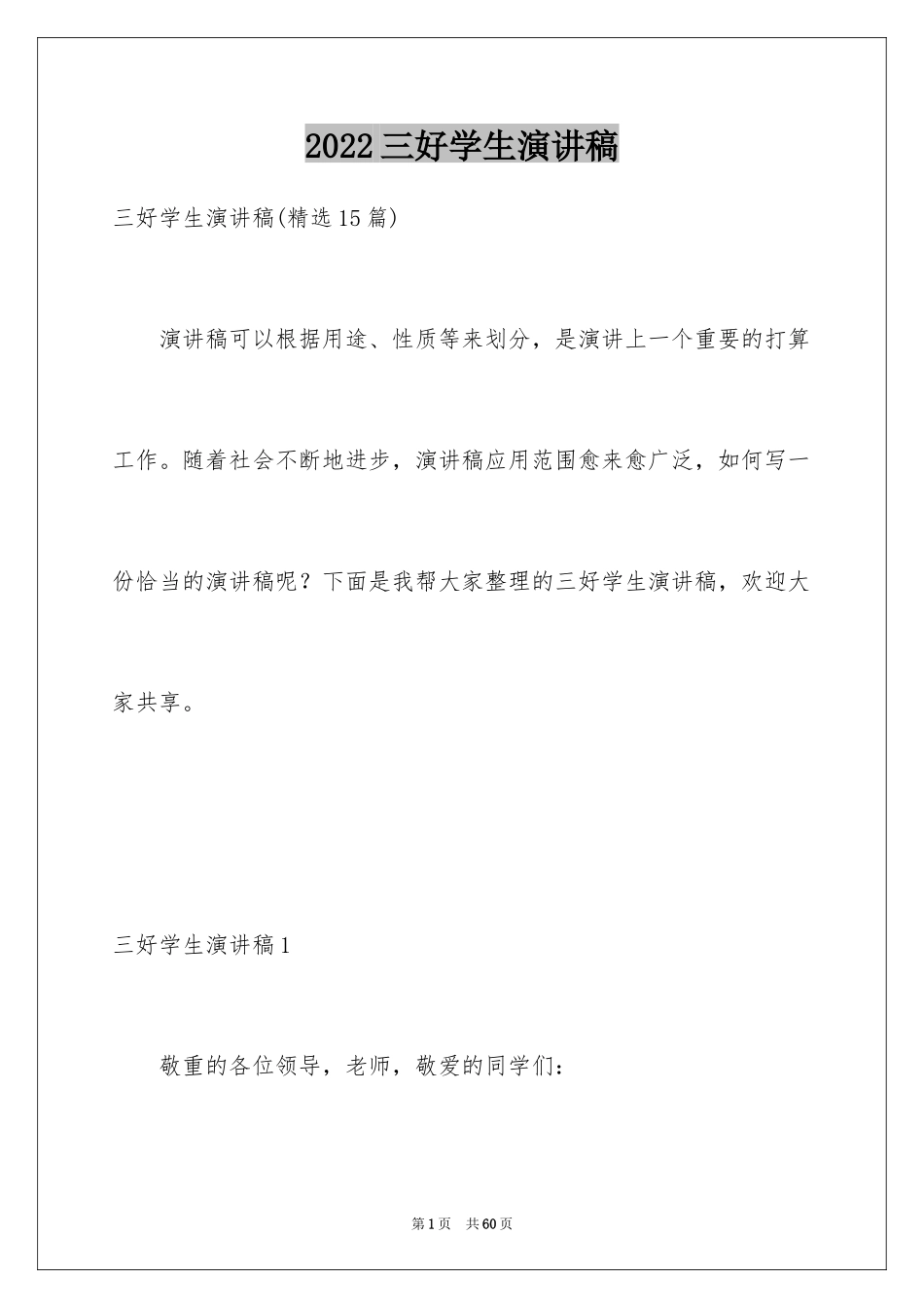 2024三好学生演讲稿_37_第1页