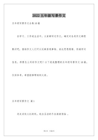 2024五年级写景作文_6