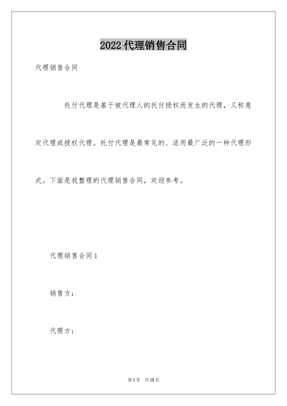 2024代理销售合同_15_第1页