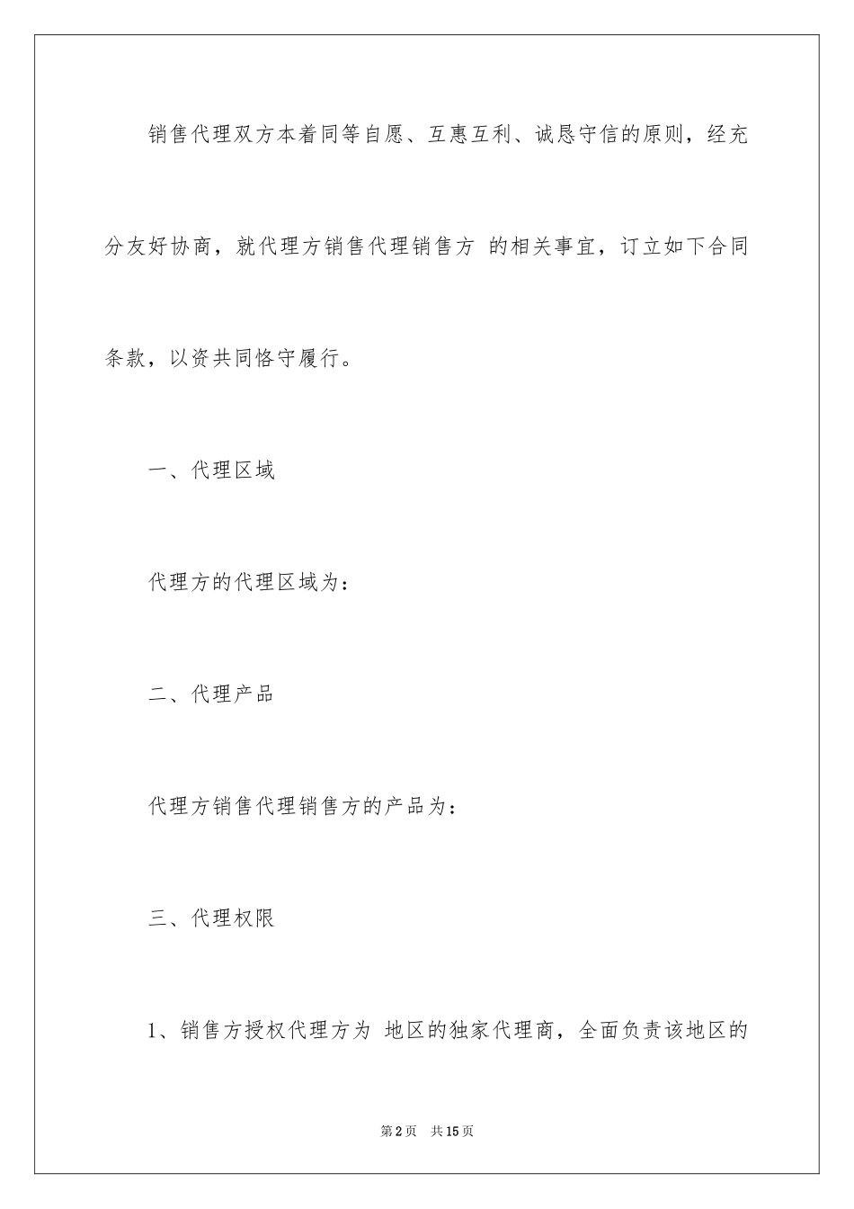 2024代理销售合同_15_第2页