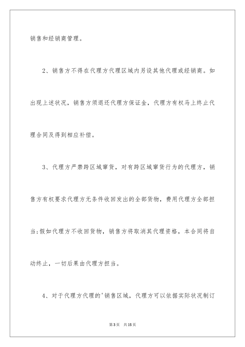 2024代理销售合同_15_第3页