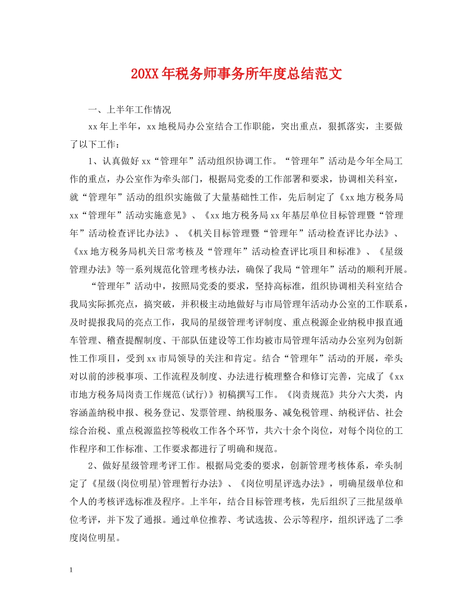 20XX年税务师事务所年度总结范文 _第1页