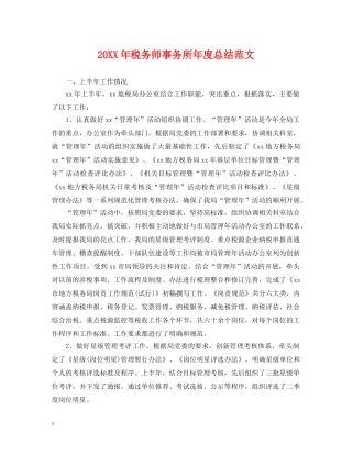 20XX年税务师事务所年度总结范文 