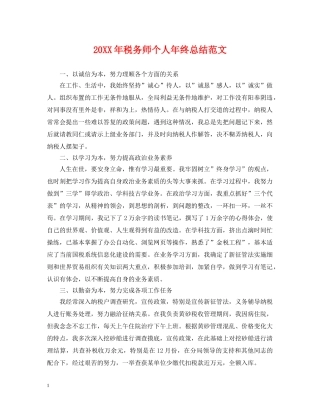 20XX年税务师个人年终总结范文 