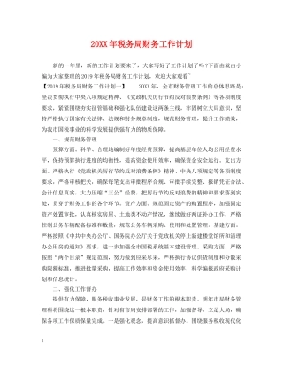 20XX年税务局财务工作计划 