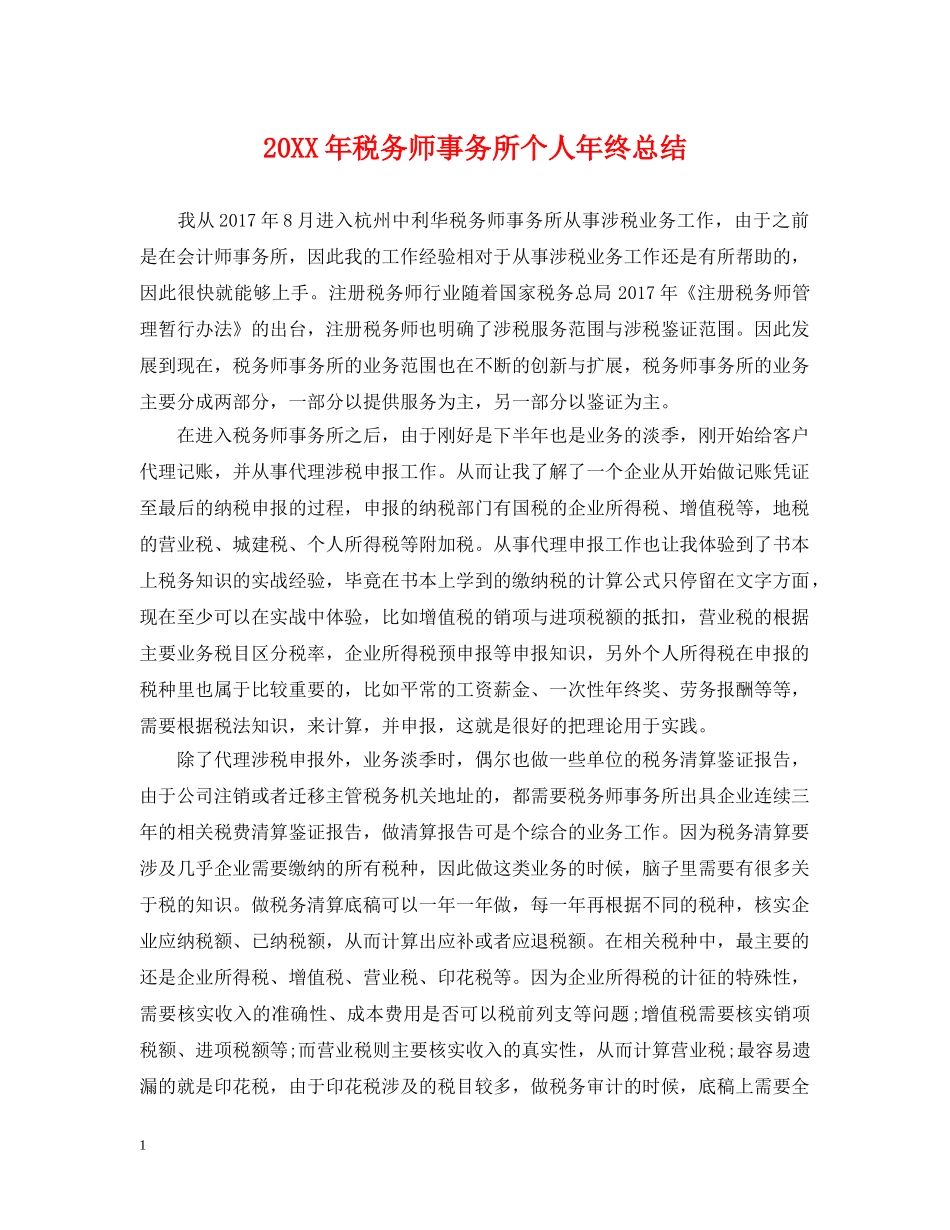 20XX年税务师事务所个人年终总结 _第1页