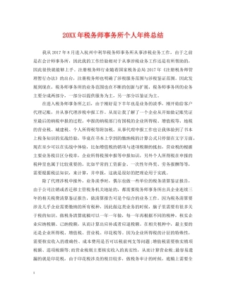 20XX年税务师事务所个人年终总结 