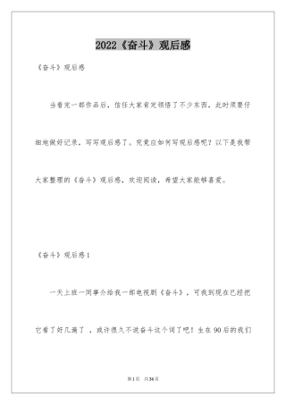 2024《奋斗》观后感_1