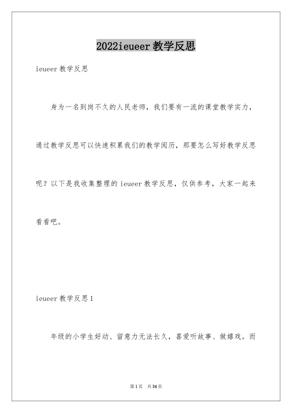 2024ieueer教学反思_第1页