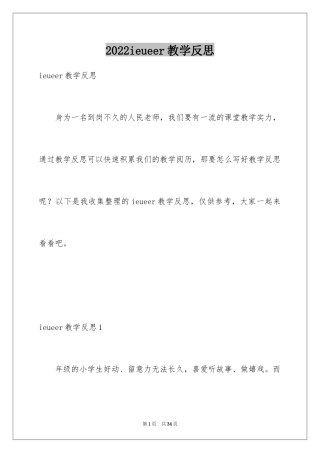 2024ieueer教学反思