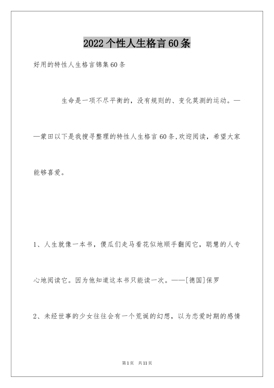 2024个性人生格言60条_7_第1页