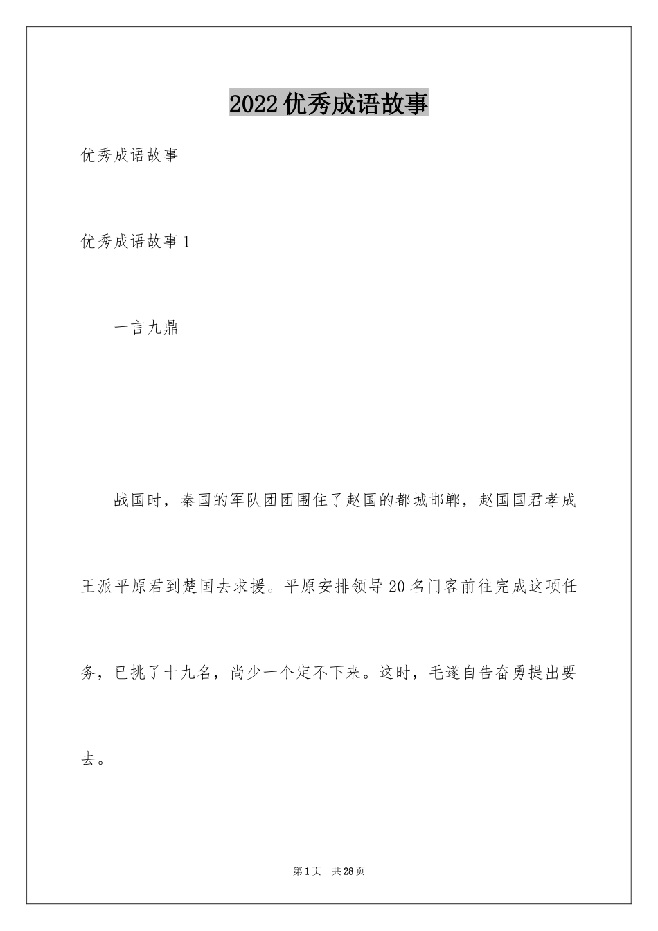 2024优秀成语故事_4_第1页