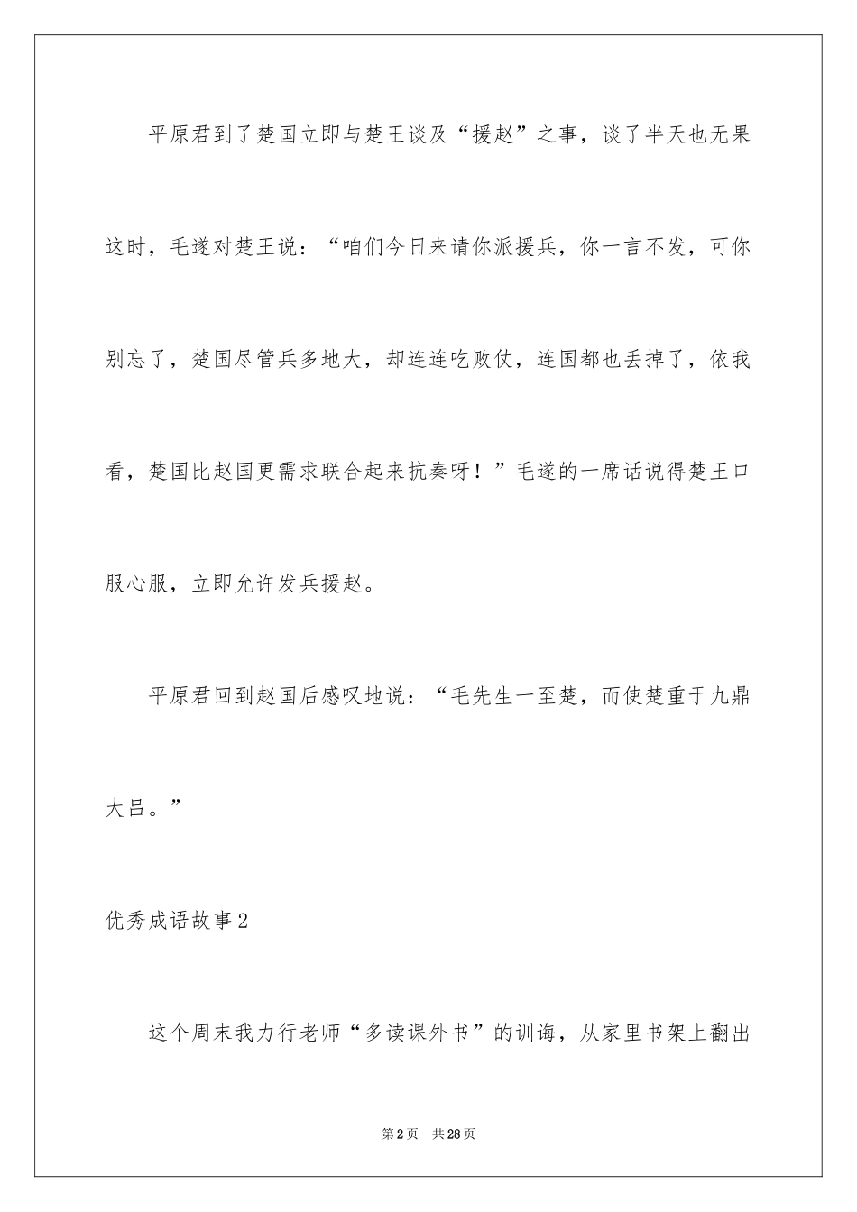 2024优秀成语故事_4_第2页