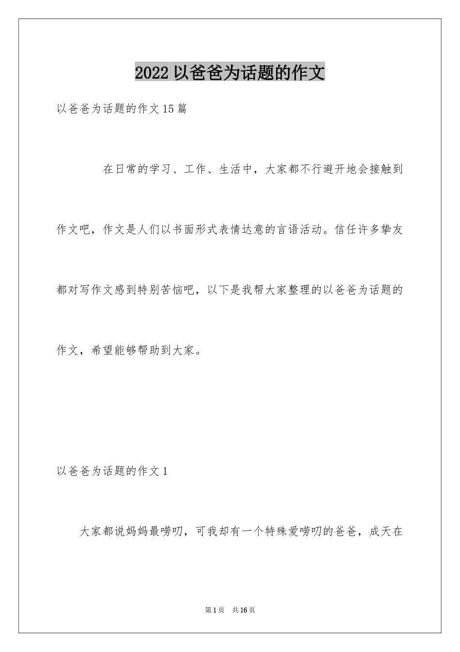 2024以爸爸为话题的作文_2_第1页