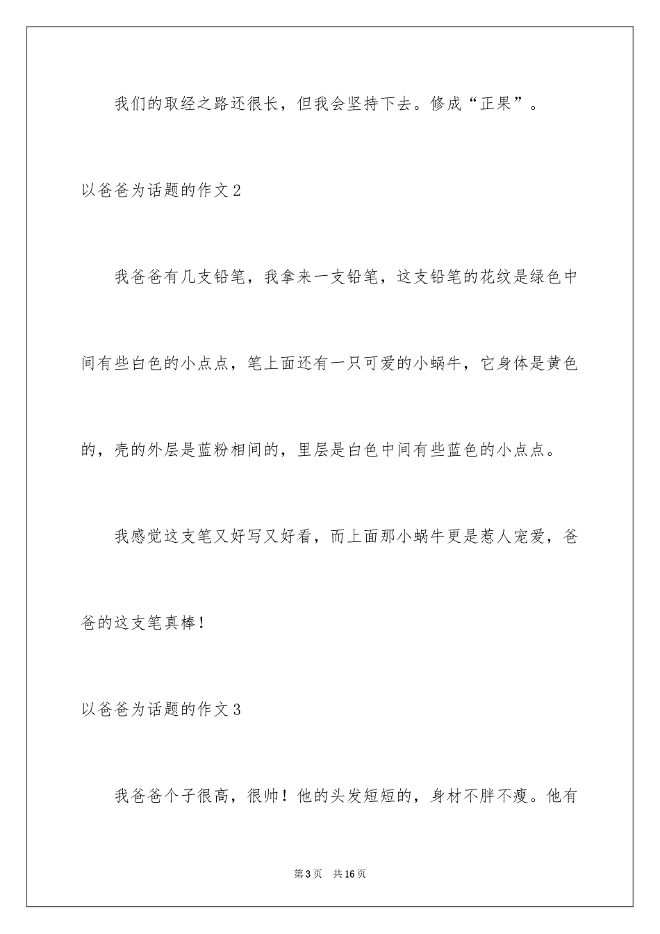 2024以爸爸为话题的作文_2_第3页