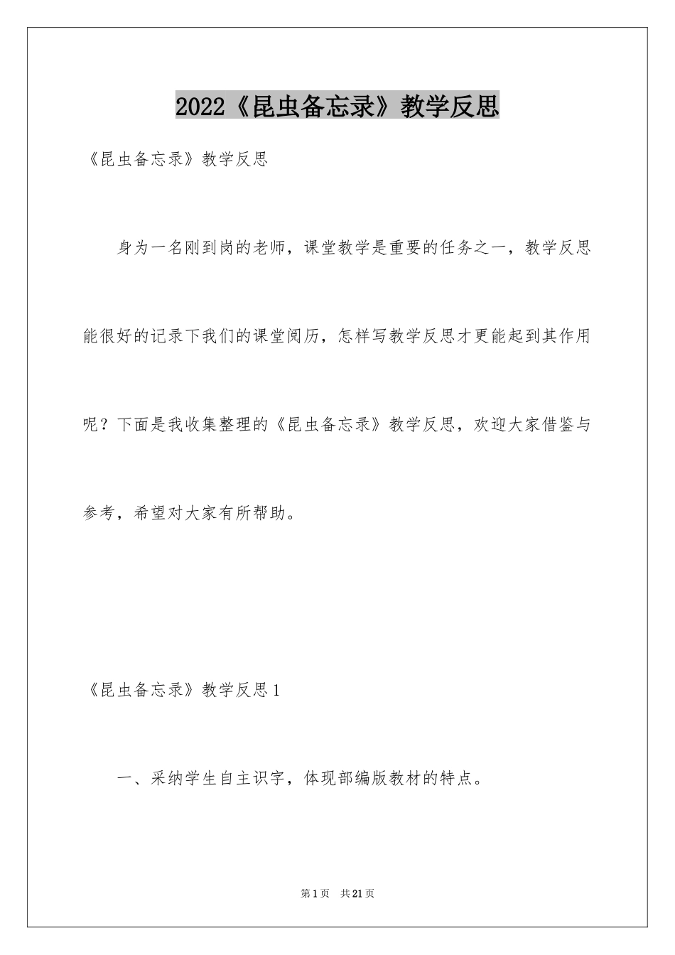 2024《昆虫备忘录》教学反思_第1页