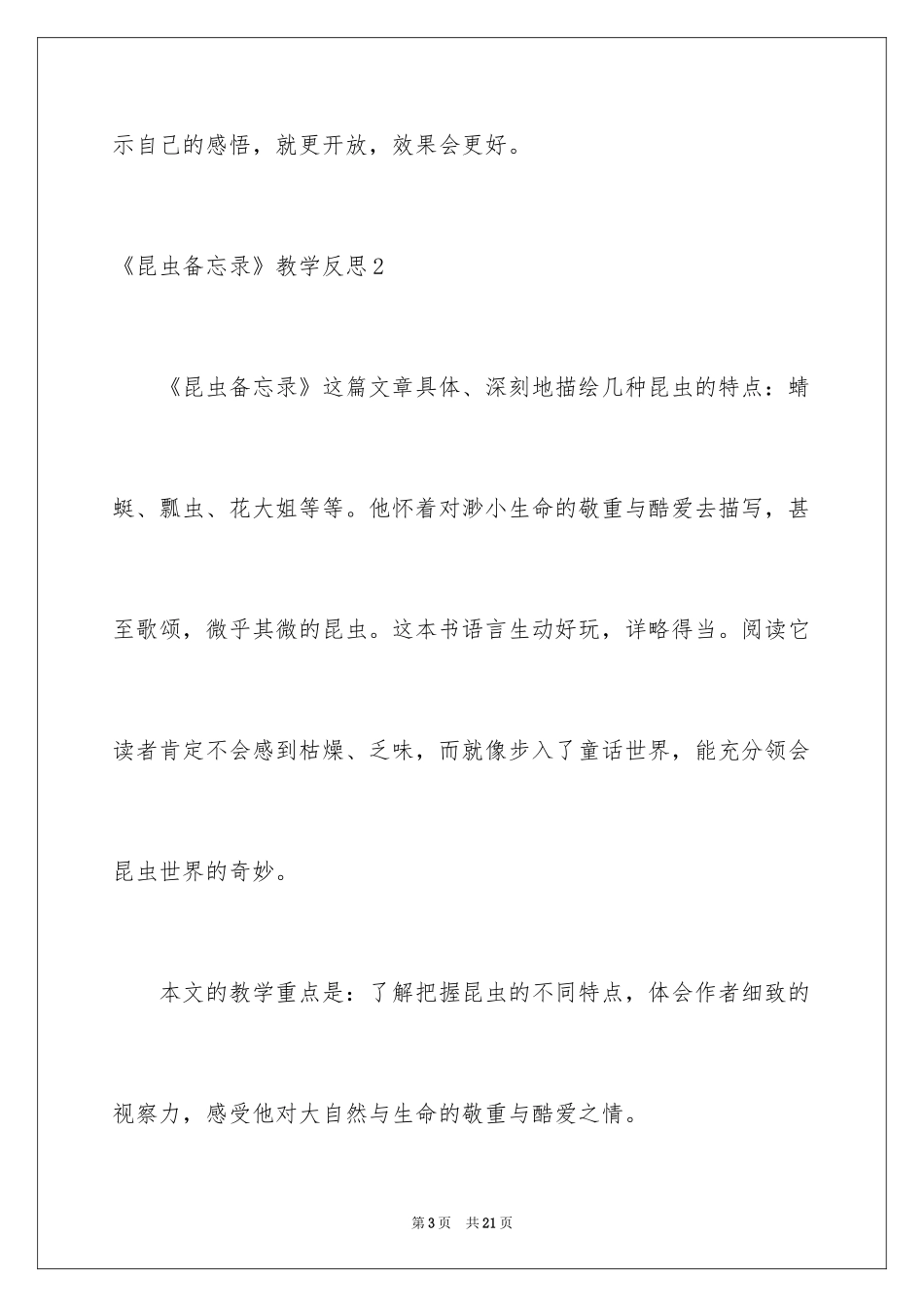 2024《昆虫备忘录》教学反思_第3页