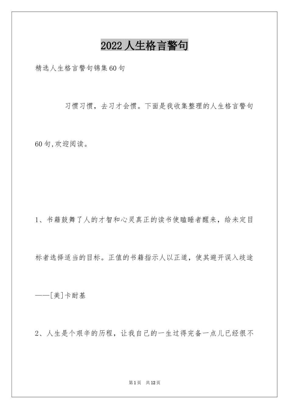 2024人生格言警句_164_第1页