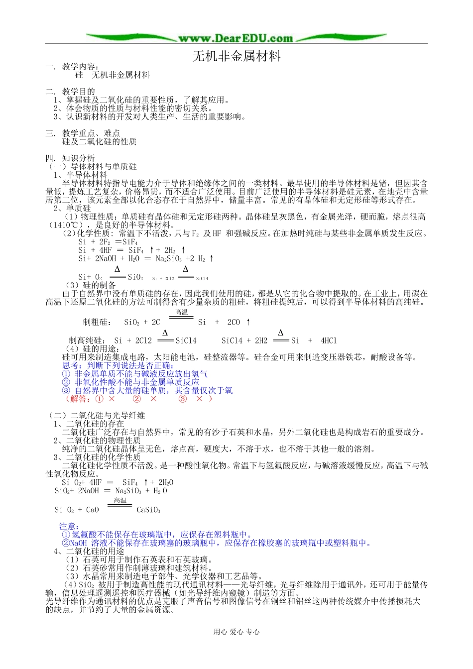 鲁科版高中化学必修1无机非金属材料_第1页
