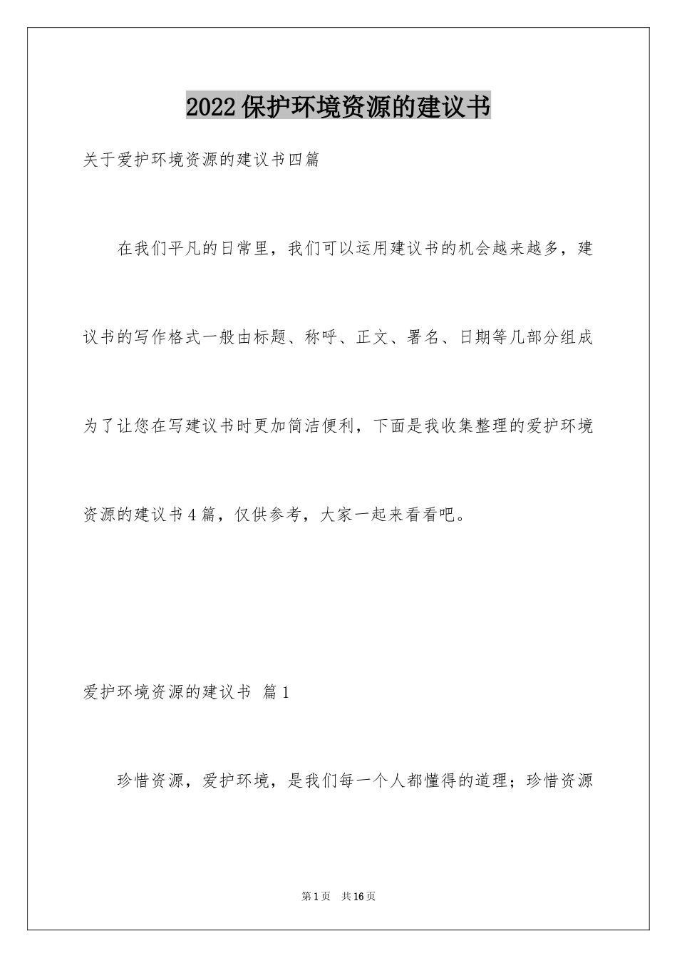 2024保护环境资源的建议书_1_第1页