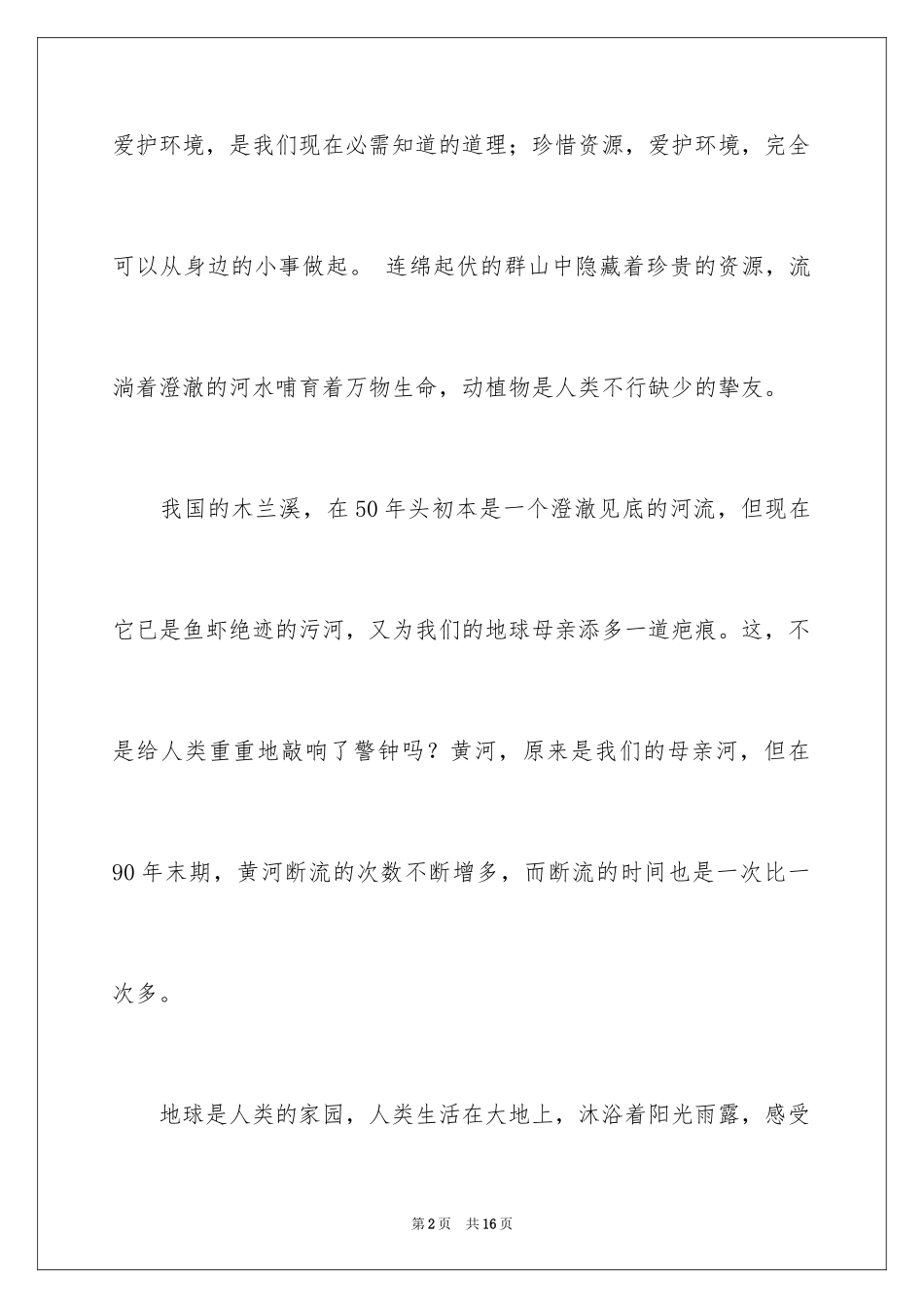 2024保护环境资源的建议书_1_第2页