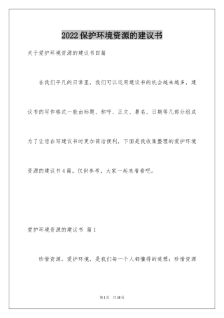 2024保护环境资源的建议书_1