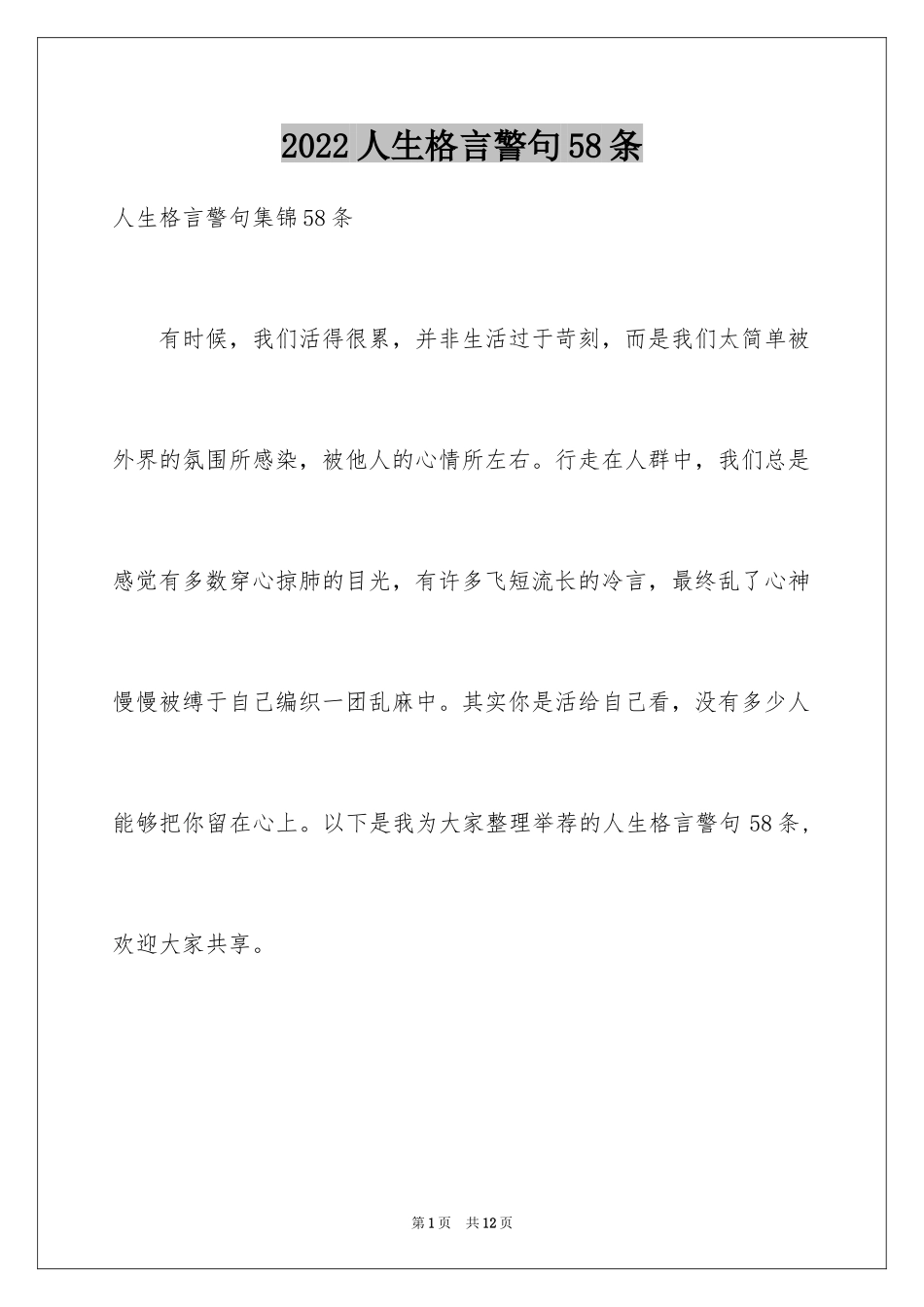 2024人生格言警句58条_1_第1页