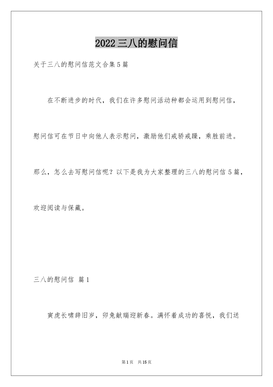 2024三八的慰问信_76_第1页