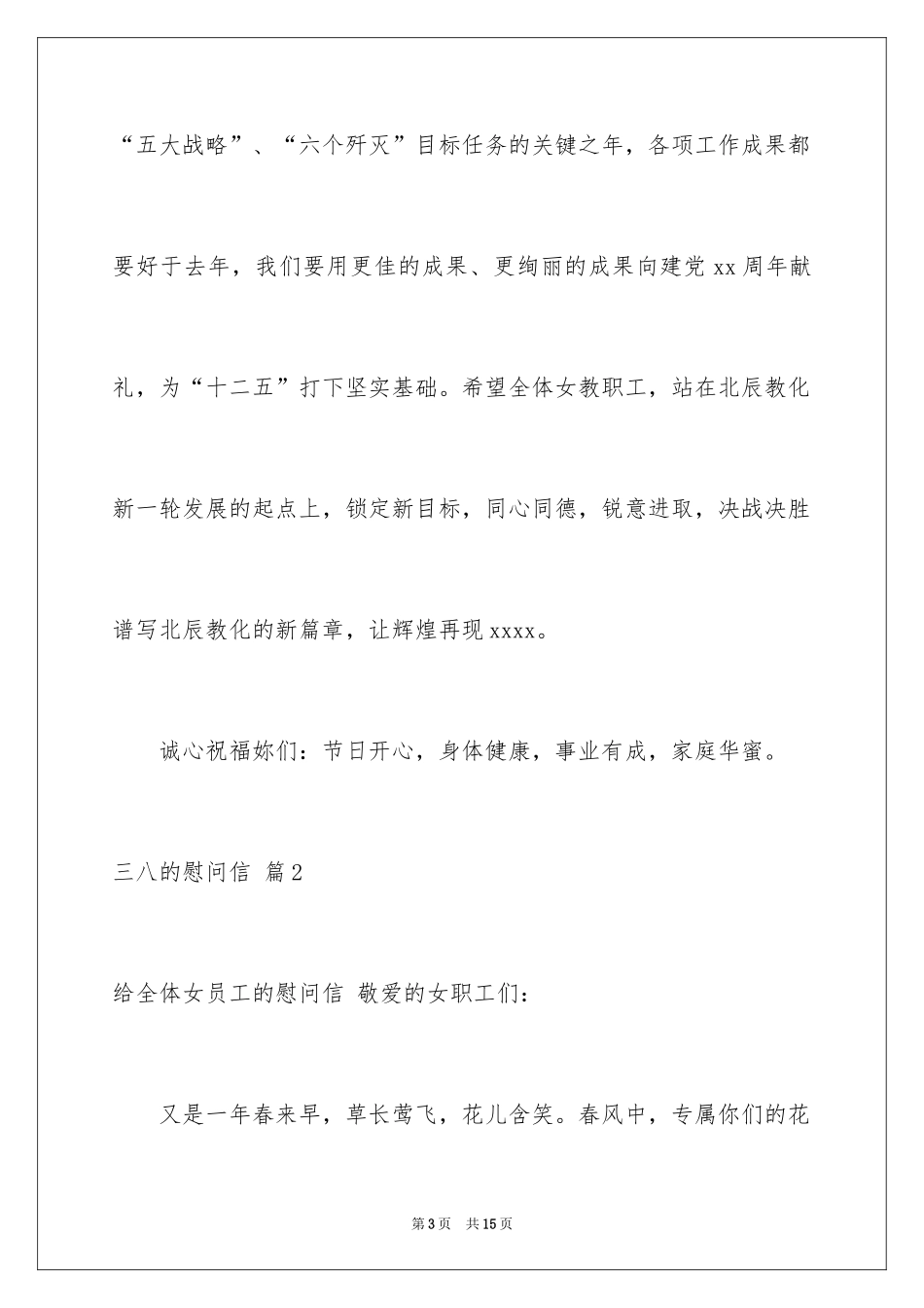 2024三八的慰问信_76_第3页