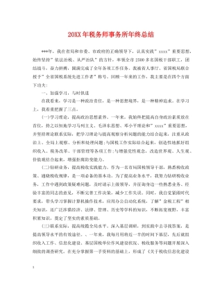 20XX年税务师事务所年终总结 