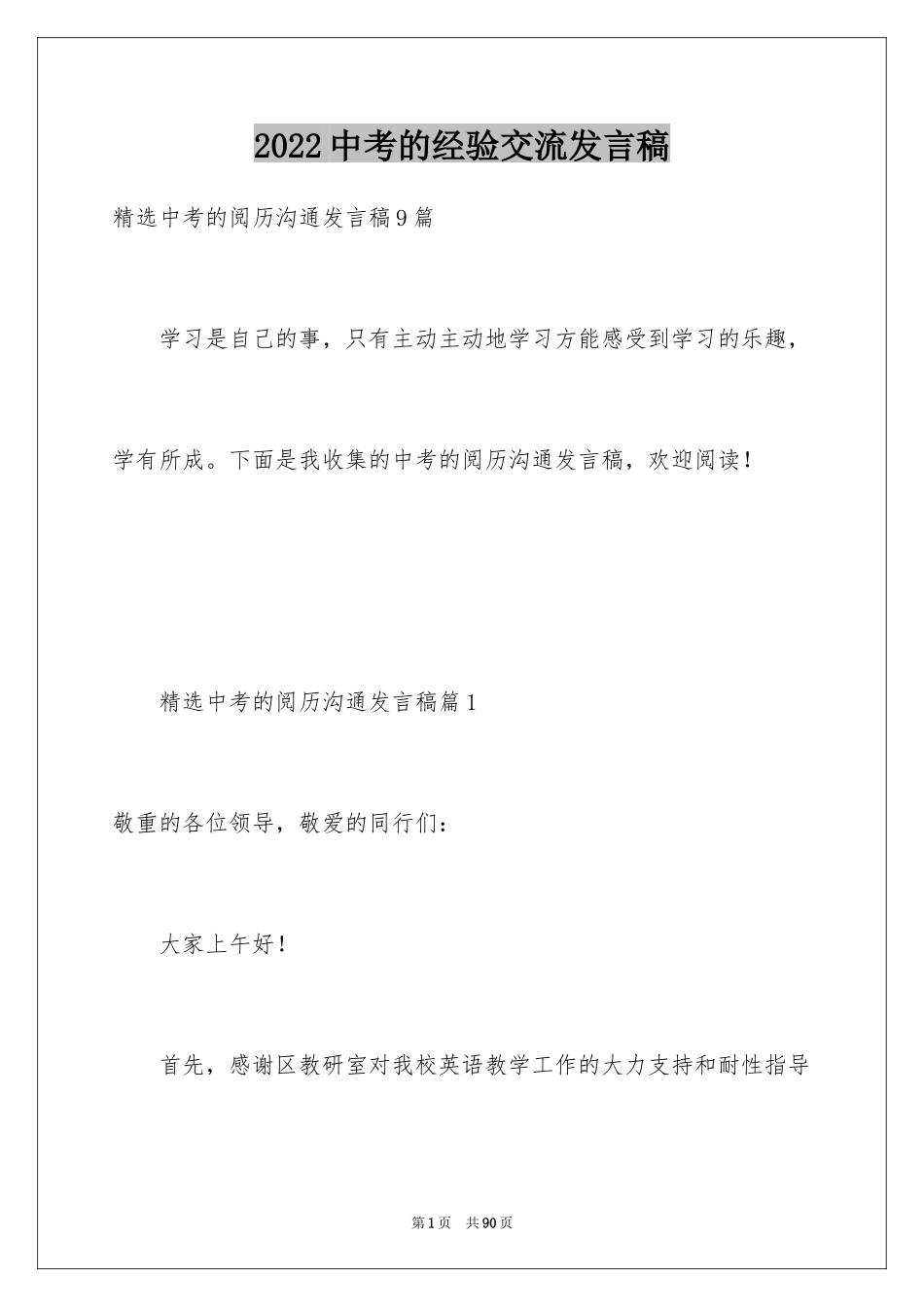 2024中考的经验交流发言稿_第1页